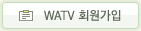 WATV 회원가입